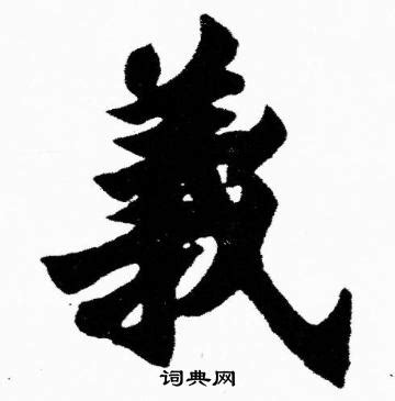 昀同義字